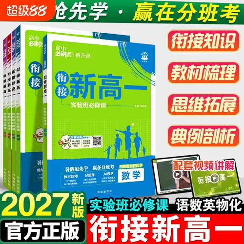 初升高衔接教材2027高中必刷题预备新高一实验班语文数学物理化学英语必修一同步练习册暑假上册苏教版初中人教正版译林版地理重点