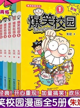 爆笑校园1-5全套5册 朱斌编绘呆头搞笑幽默漫画书籍暴笑课堂漫画 呆头农场爆笑校园精选集 儿童漫画小学生课外阅读漫画书