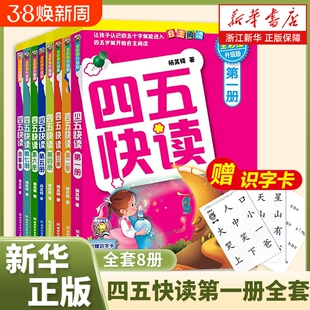 四五快读第一册全套全彩图升级版识字书启蒙拼音拼读训练早教书籍幼小衔接幼儿园教材3-6岁宝宝入学准备认字基础阅读汉字认知