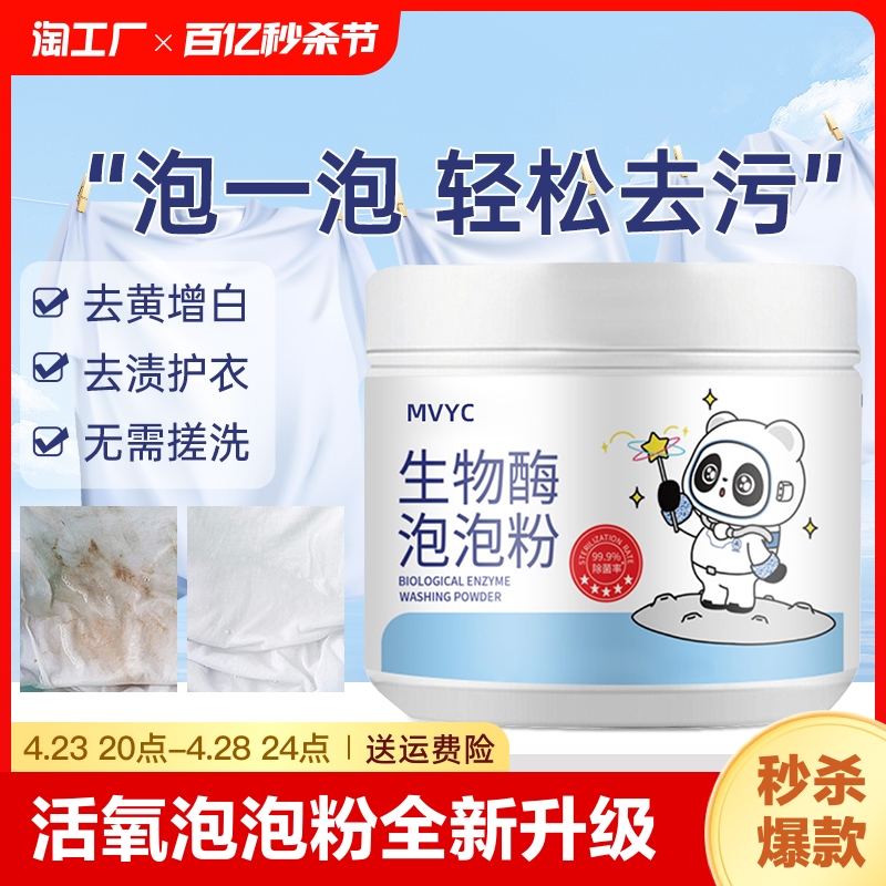 生物酶泡泡粉去黄去渍去污泡洗粉