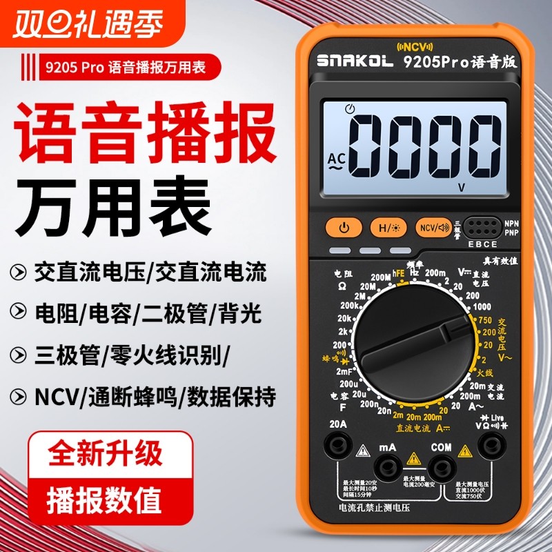 斯耐科9205Pro语音播报数字万用表高精度智能防烧三极管数据保
