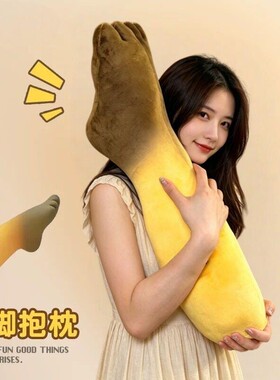 【奶脚】抱枕娃娃抽象奶大脚玉足