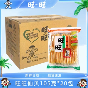 旺旺仙贝105g*20包/整箱批发大米饼干儿童办公解馋零食午茶点心