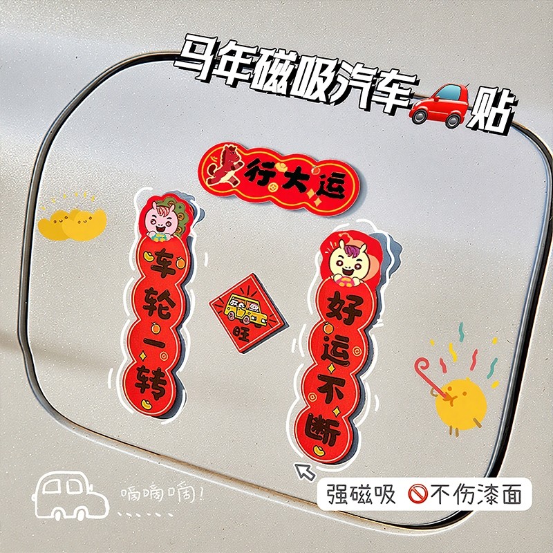 迷你对联汽车贴纸磁吸贴磁力新年车贴出入平安磁性装饰不伤车漆