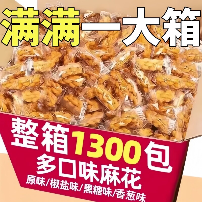 香酥小麻花原味零食单独小包装椒盐味混合整箱袋装休闲食品新糕点