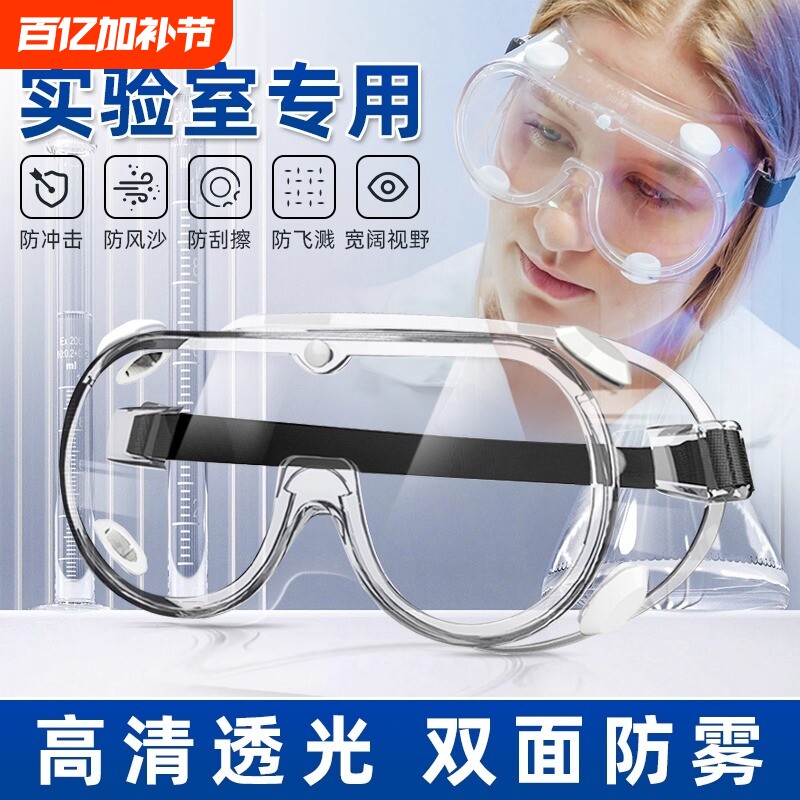 实验室防雾护目镜化学防灰尘透明眼罩防护防风防水骑行眼镜防飞溅