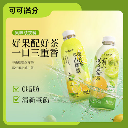 【新品上市】可可满分寻山糯糯爆柠茶果汁茶/霸气黄皮油柑茶960mL