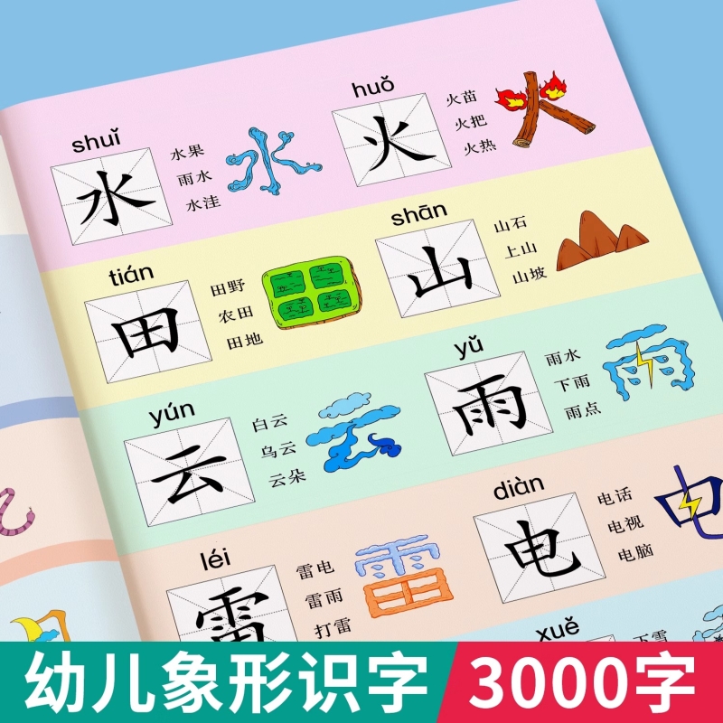 识字书幼儿认字书识字大王3000字象形趣味儿童启蒙认字卡片识字卡
