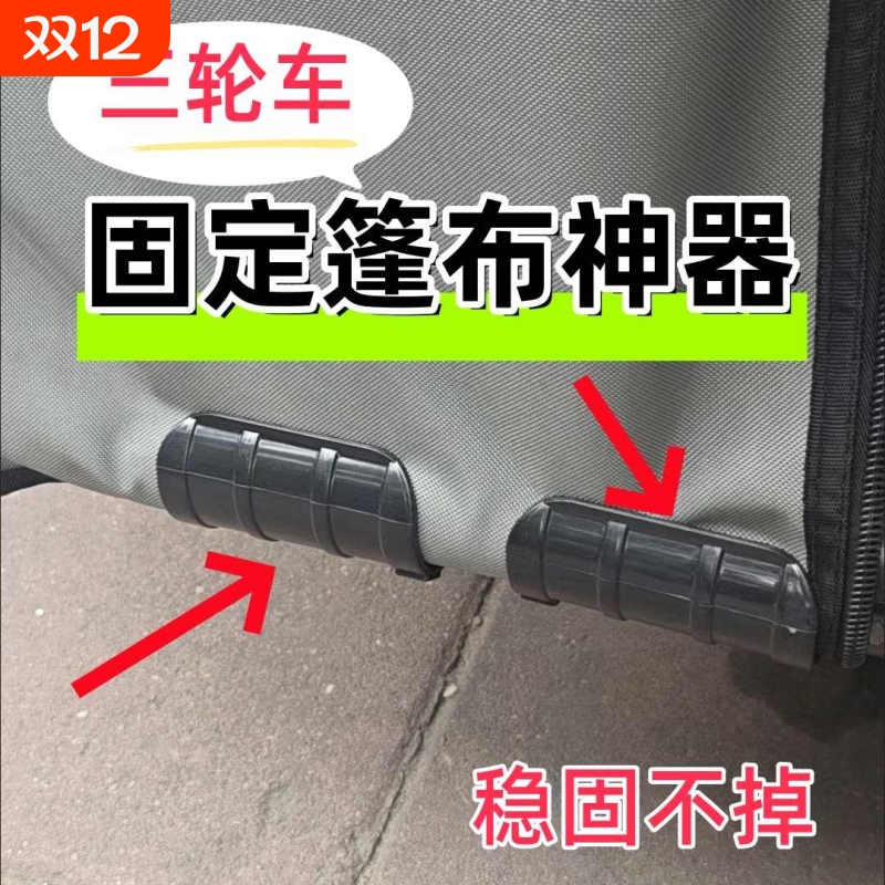 三轮车棚固定器防风雨帘固定夹电动车挡风被固定绳车篷布卡扣神器