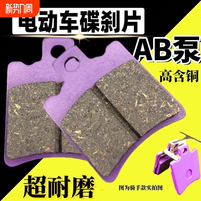 ab泵碟刹刹车片通用型台铃电瓶车原装原厂两轮碟刹片制动回位更换