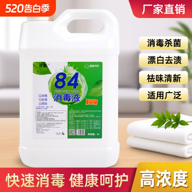 84消毒液大桶装消毒水酒店宾馆织物消毒剂毛巾漂白水厂家直供