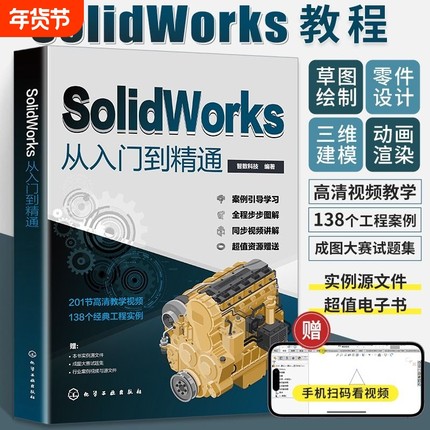 solidworks从入门到精通书籍自学教程实战技术手册机械制图三维设计建模钣金sw书cad基础入门教材工程教学电子版实例结构绘图视频