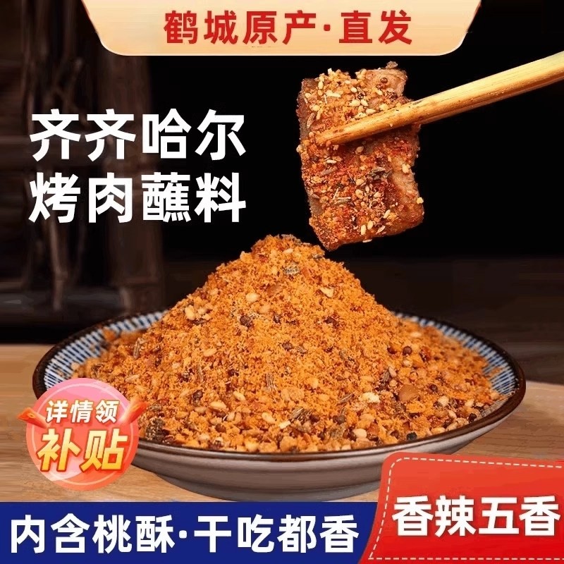 齐齐哈尔烤肉蘸料家用干料烧烤调料辣椒面孜然粉撒料干碟腌制香辣