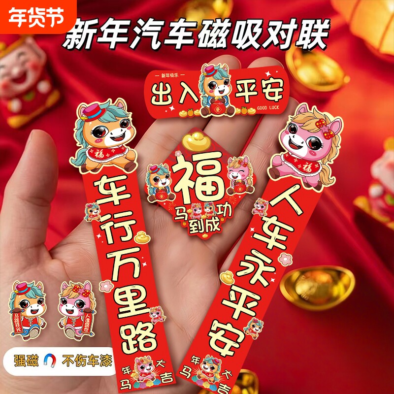 2026马年汽车车贴对联新款磁吸装饰贴纸创意新年迷你春联贴