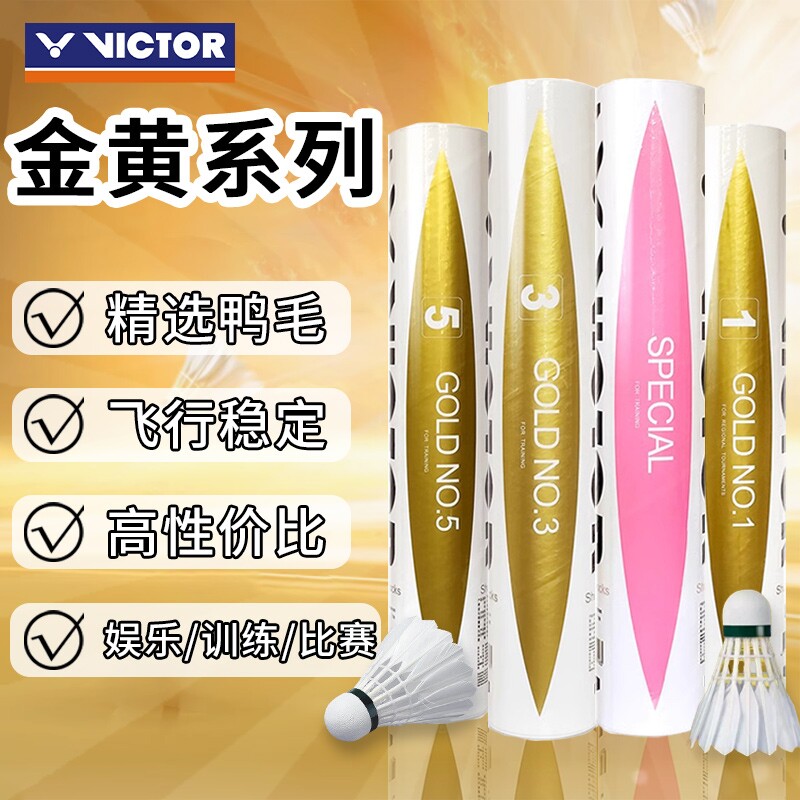 VICTOR/威克多羽毛球金黄1/3/5号粉胜利耐打飞行稳定鸭毛