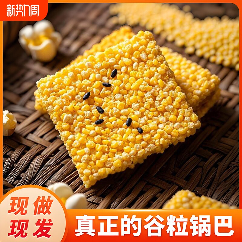 【0反式脂肪酸】玉米锅巴手工健康酥脆黄小米无添加蔗糖休闲零食