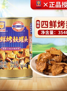 上海梅林四鲜烤麸罐头354g