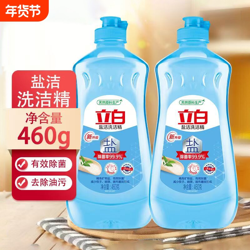 【便携宿舍小瓶】立白盐洁洗洁精460g食品用餐具洗涤剂果蔬可洗