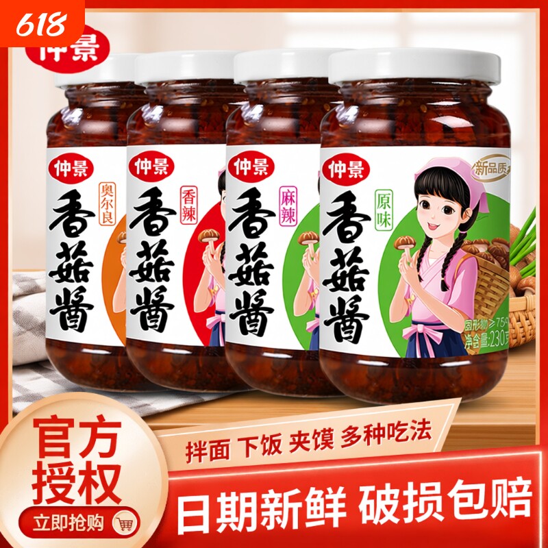 仲景香菇酱拌饭酱230g瓶装原味不辣拌面酱牛肉酱蘑菇酱下饭菜袋装