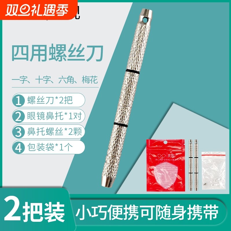 眼镜螺丝刀四合一多功能眼镜手机钟表维修配件修眼镜小起子小改锥