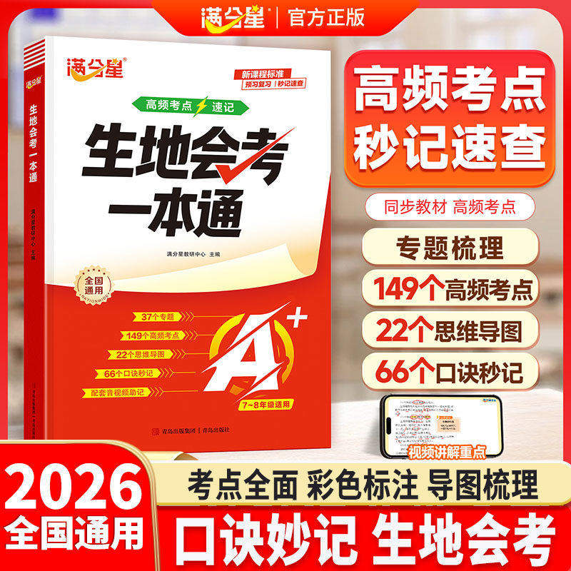 【官方正版】2026满分星生地会考一本通七八年级地理生物会考高频考点速记思维导图知识点精准梳理秒记速查预习总复习辅导资料书