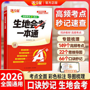 【官方正版】2026满分星生地会考一本通七八年级地理生物会考高频考点速记思维导图知识点精准梳理秒记速查预习总复习辅导资料书
