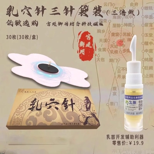 磁针贴乳贴乳房单针三针增加敏感磁石磁气探乳针男女通用乳穴针两