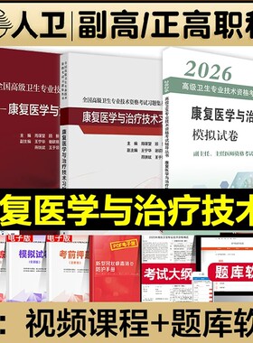 人卫版备考2026年康复医学与治疗技术副主任医师考试指导教材书副高正高职称高级卫生专业习题集模拟试卷题库康复医学治疗学全国