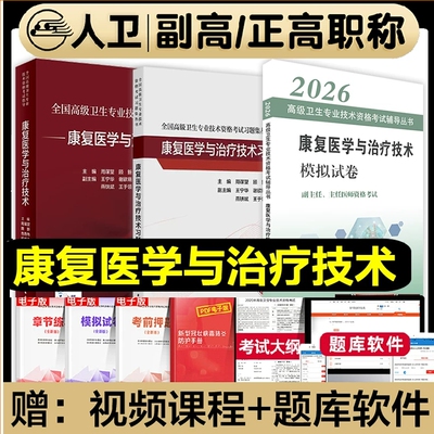 人卫版备考2026年康复医学与治疗技术副主任医师考试指导教材书副高正高职称高级卫生专业习题集模拟试卷题库康复医学治疗学全国