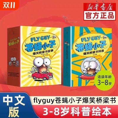 新华书店flyguy爆笑桥梁书科普故事中文版附赠爆笑音频3-6-7-8周岁故事绘本图画小学生趣味课外读物校园