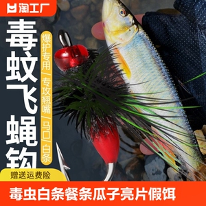 毒蚊飞蝇钩套装微物路亚饵马口钓组毛钩毒虫白条餐条瓜子亮片假饵