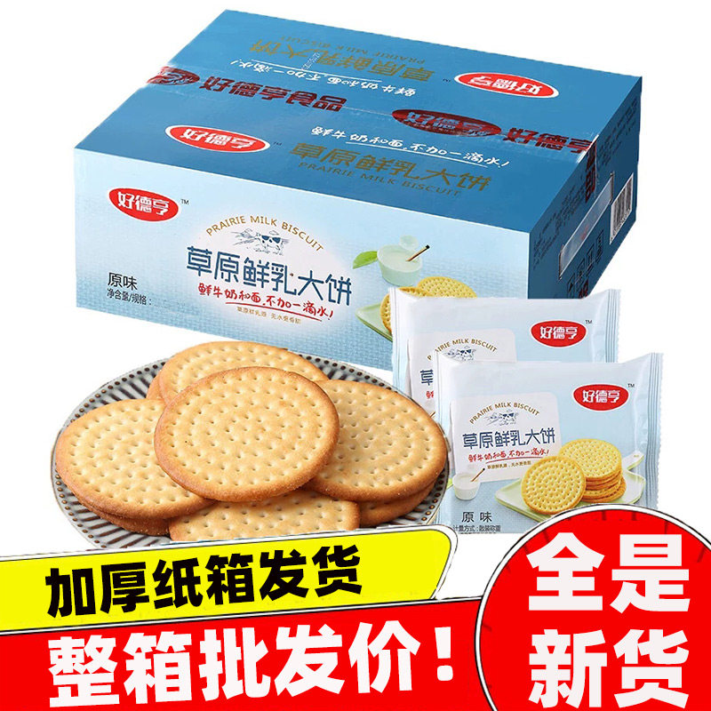 好德亨草原鲜乳大饼整箱牛奶早餐散装小圆饼干零食2000g批发价