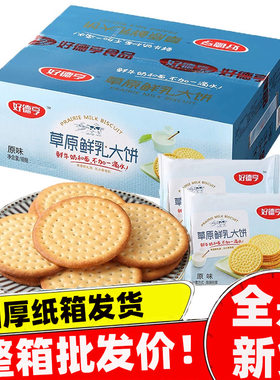 好德亨草原鲜乳大饼整箱牛奶早餐小圆饼干零食2000g健康鲜奶牛乳