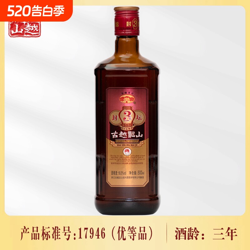 古越龙山封坛三年绍兴黄酒500ml瓶装陈酿花雕老酒阿胶糯米焦糖色