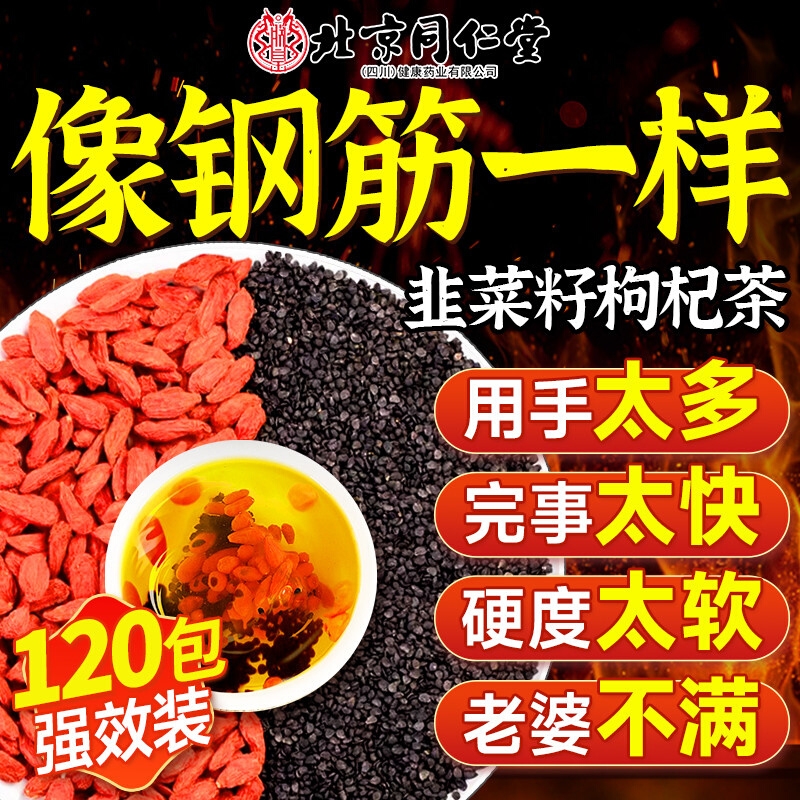 北京同仁堂韭菜籽枸杞茶官方旗舰店野生炒熟中药材正品的功效六宝
