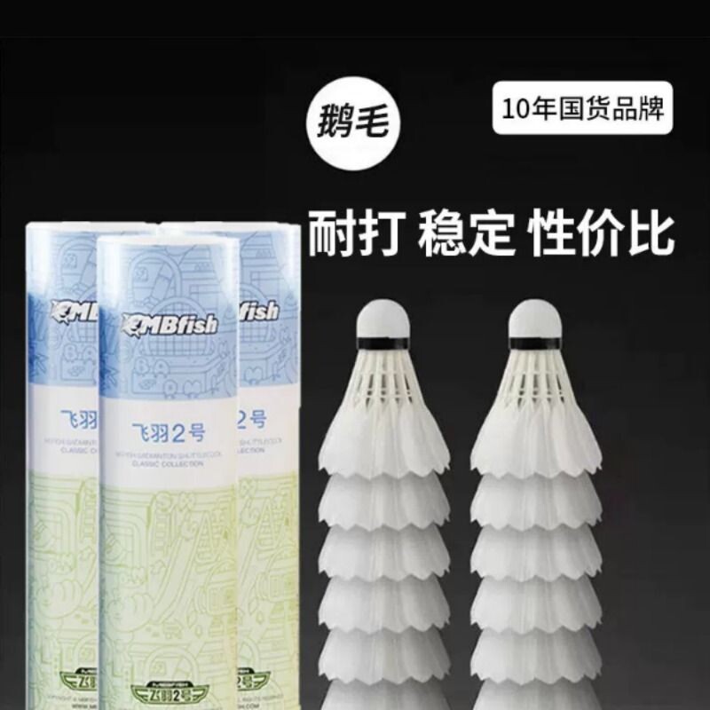 mbfish鲨跃正品羽毛球鸭毛稳定耐打室内外训练比赛耐用鹅毛专业