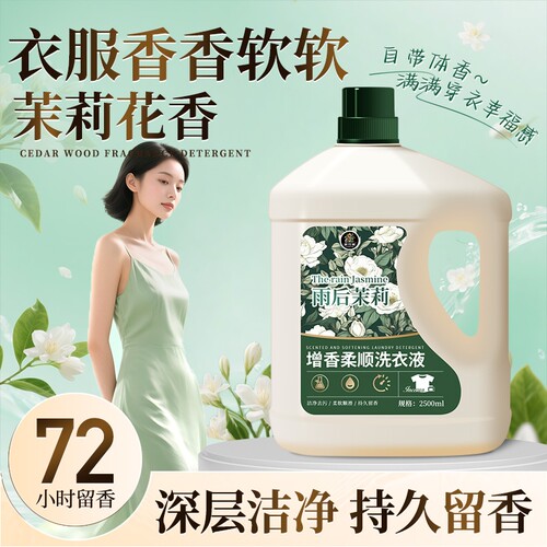 洗衣香液持久留香柔顺洗衣增香液
