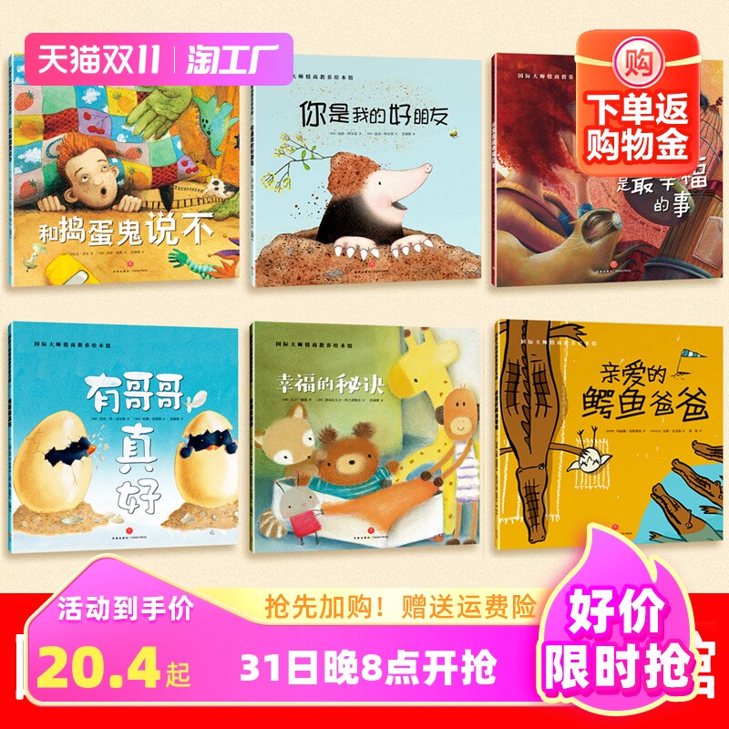 全套6本 国际大师情商教养获奖绘本 幼儿园老师建议阅读 你是我的好朋友 亲爱的鳄鱼爸爸 幸福的秘诀 0-2-3-6岁幼儿读物睡前故事书属于什么档次？