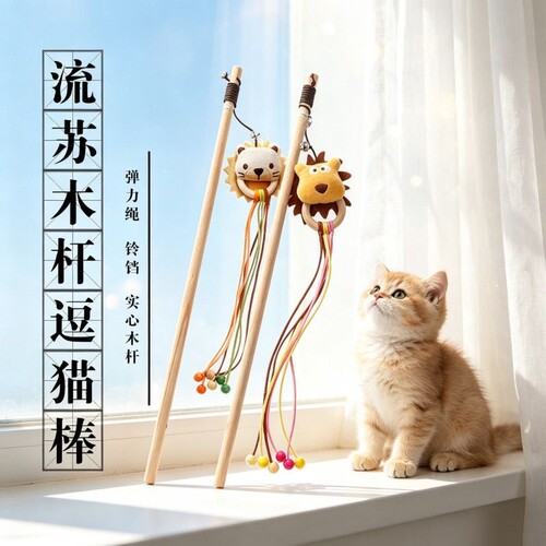 木杆猫玩具铃铛木质逗猫棒狮子尾巴仿真逗猫杆加长猫木头羽毛互动