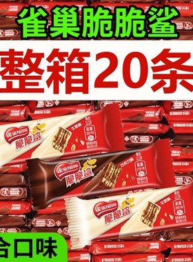 Nestle/雀巢脆脆鲨巧克力威化饼干零食散装小吃货夹心花生整箱