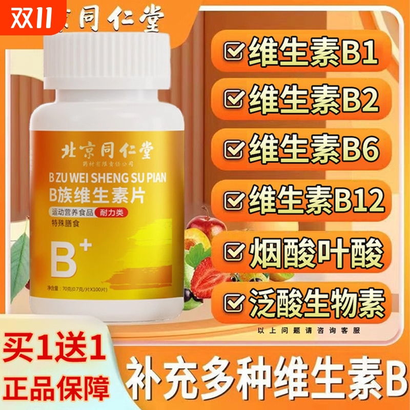 北京同仁堂维生素b族多种复合片