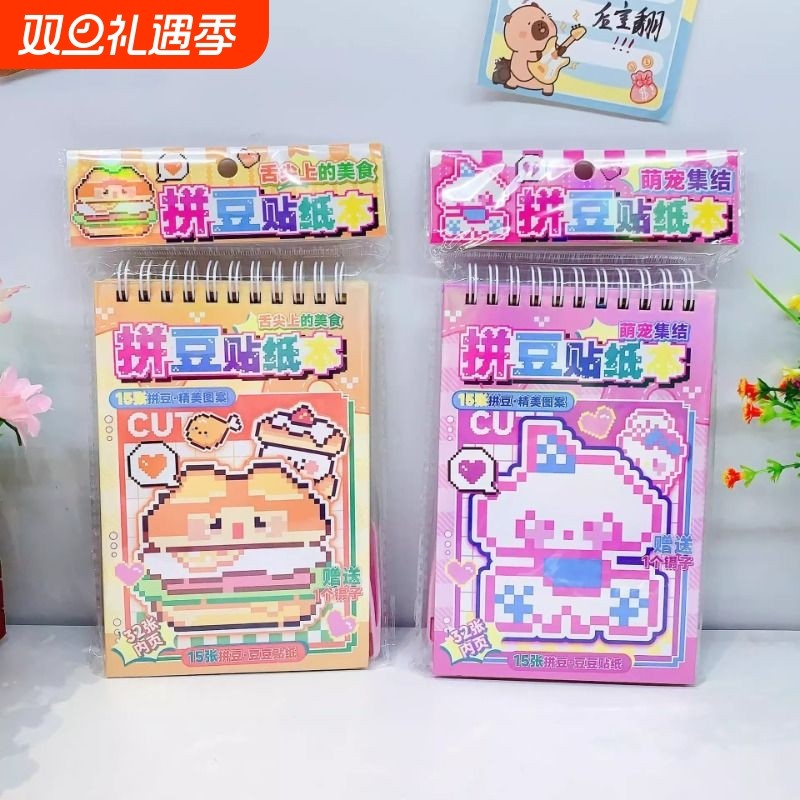 新品拼豆贴纸本可爱卡通手工diy解压玩具创意豆豆本马赛克像素