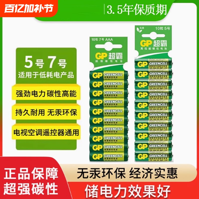 GP超霸5号7号绿超高性能干电池正品碳性五号七号空调电视遥控器体重秤电池鼠标键盘家用专用