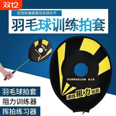 羽毛球拍挥器手腕单人羽毛球