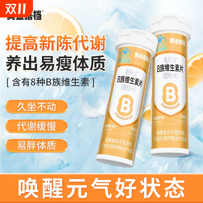 黄金搭档B族维生素片维生素