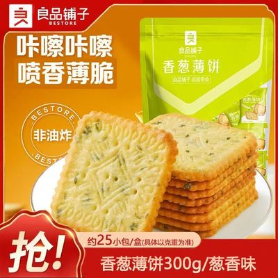 良品铺子香葱薄饼300g酥脆薄饼薄脆饼干网红休闲零食独立小包装