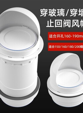 抽油烟机排风管止逆阀烟道止回阀排气管风帽穿玻璃出风口外罩外墙