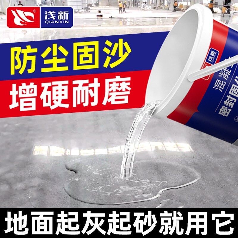 水泥地面渗透固化剂防起灰混凝土固沙剂地面密封起沙处理剂硬化剂 - 实物图