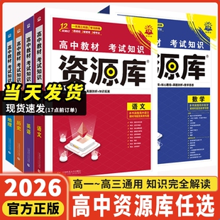 2026新版高中资源库物理数学化学生物语文英语政治历史地理教材基础知识讲解复习知识清单一本涂书高一二三教材万群解读高中知识点