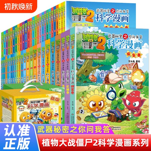 植物大战僵尸2科学漫画书全套儿童百问百答爆笑图画书恐龙机器人卡通连环画小学生三四五年级课外阅读书籍少幼儿科普百科全书系列